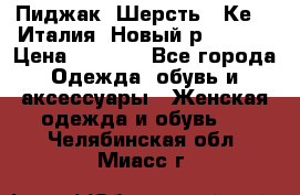 Пиджак. Шерсть.  Кеnzo.Италия. Новый.р- 40-42 › Цена ­ 3 000 - Все города Одежда, обувь и аксессуары » Женская одежда и обувь   . Челябинская обл.,Миасс г.